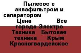 Пылесос с аквафильтром и сепаратором Krausen Zip Luxe › Цена ­ 40 500 - Все города Электро-Техника » Бытовая техника   . Крым,Красногвардейское